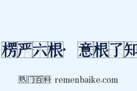 楞严六根·意根了知是什么意思的图片